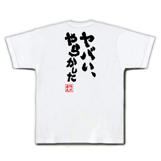 おもしろTシャツの俺流総本家|Tシャツ商品画像