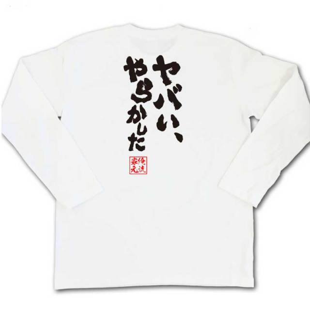 おもしろTシャツの俺流総本家|Tシャツ商品画像