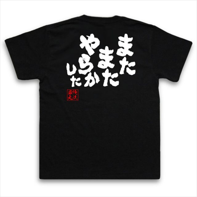 おもしろTシャツの俺流総本家|Tシャツ商品画像