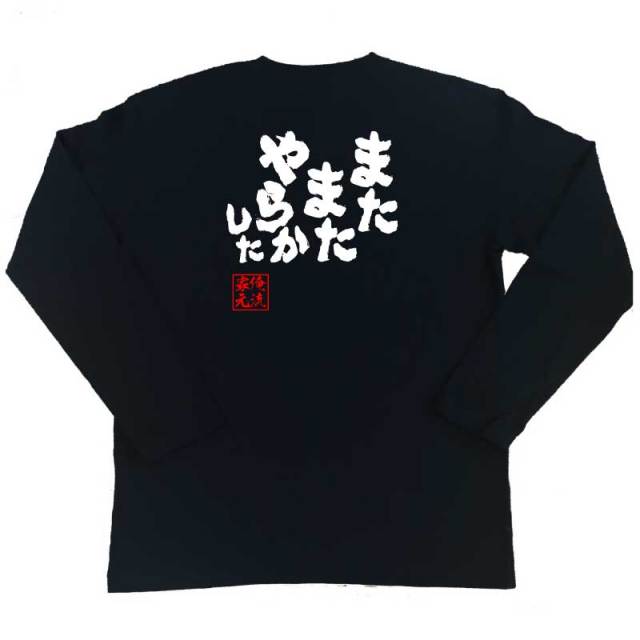 おもしろTシャツの俺流総本家|Tシャツ商品画像