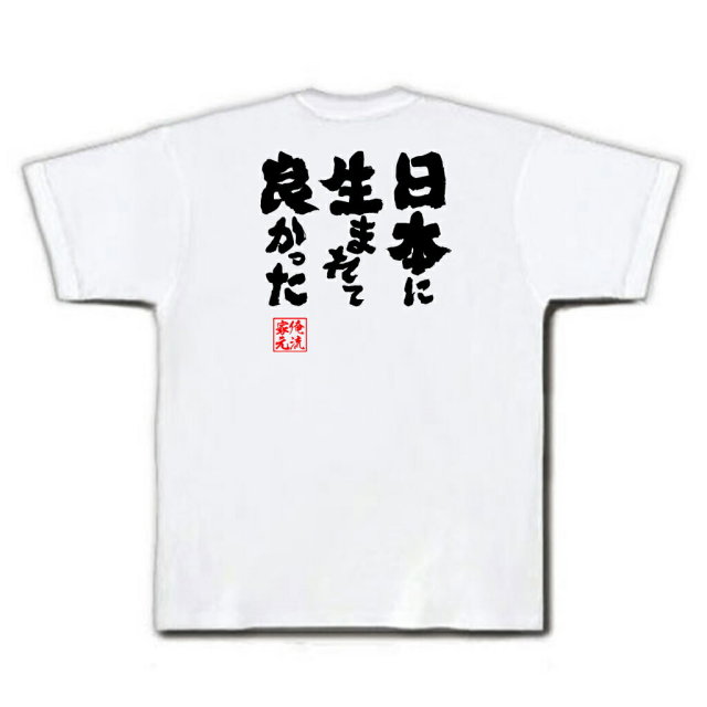 おもしろTシャツの俺流総本家|Tシャツ商品画像