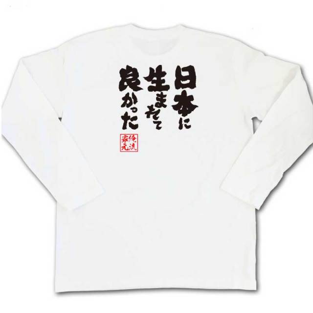 おもしろTシャツの俺流総本家|Tシャツ商品画像