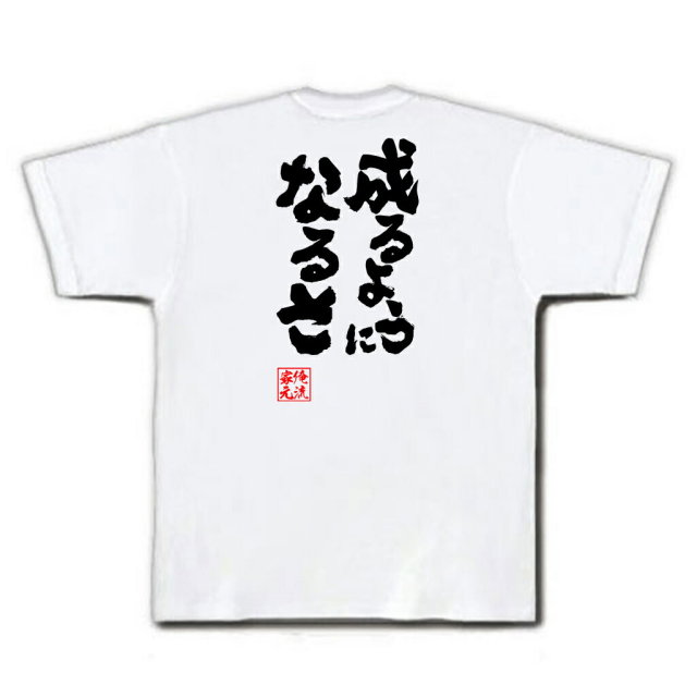 おもしろTシャツの俺流総本家|Tシャツ商品画像