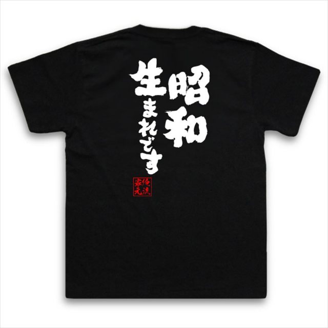 おもしろTシャツの俺流総本家|Tシャツ商品画像