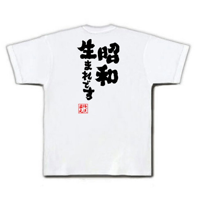 おもしろTシャツの俺流総本家|Tシャツ商品画像