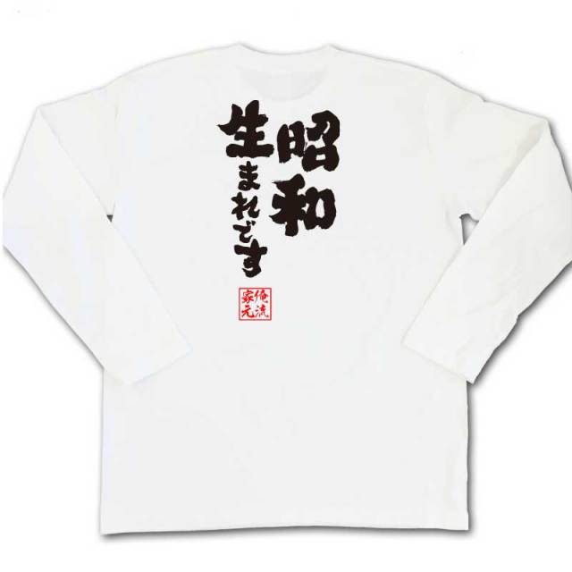 おもしろTシャツの俺流総本家|Tシャツ商品画像