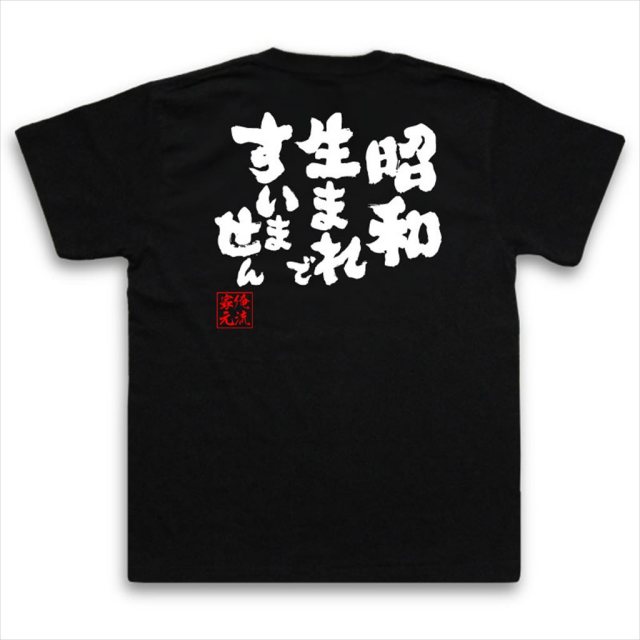 おもしろTシャツの俺流総本家|Tシャツ商品画像