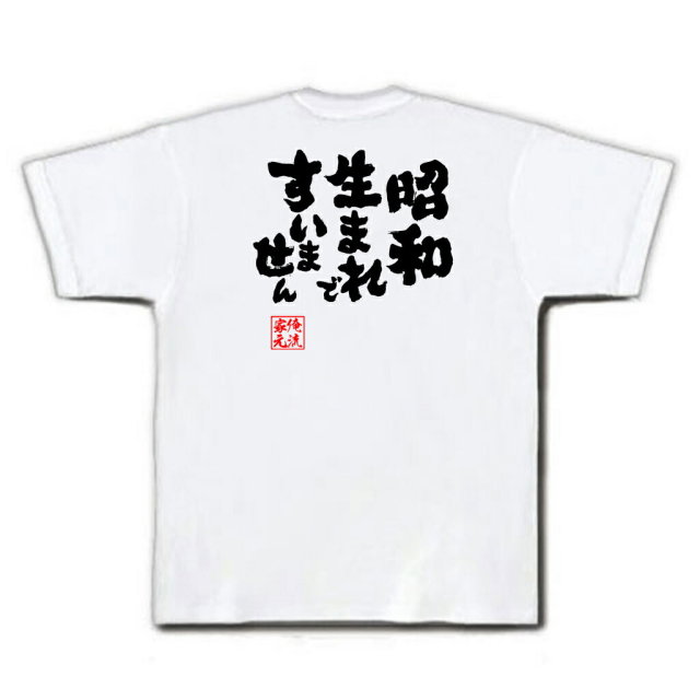 おもしろTシャツの俺流総本家|Tシャツ商品画像
