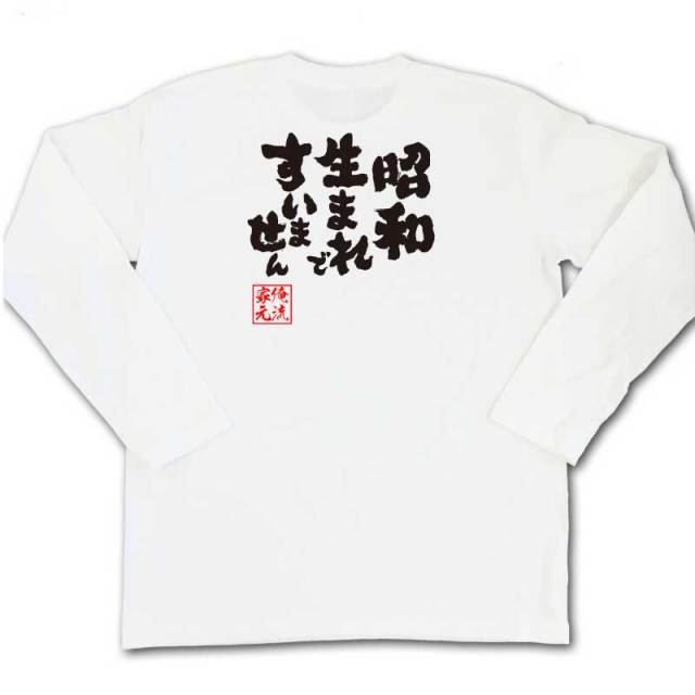 おもしろTシャツの俺流総本家|Tシャツ商品画像