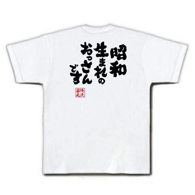 おもしろTシャツの俺流総本家|Tシャツ商品画像