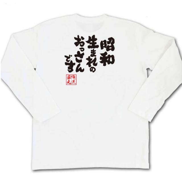 おもしろTシャツの俺流総本家|Tシャツ商品画像