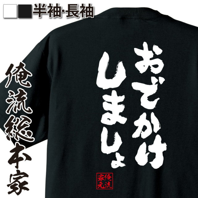 おもしろTシャツの俺流総本家|Tシャツ商品画像