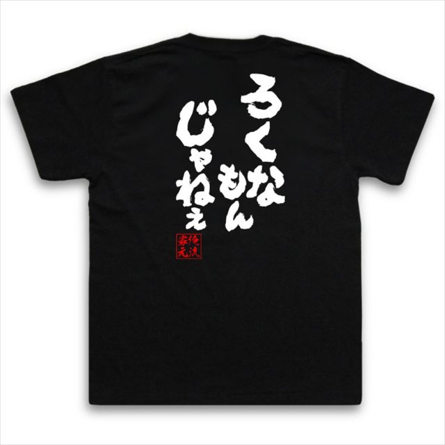 おもしろTシャツの俺流総本家|Tシャツ商品画像