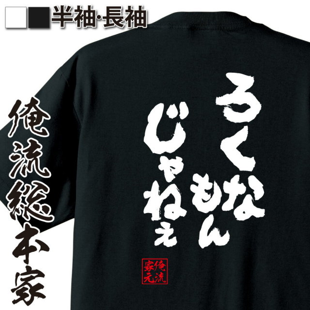 おもしろTシャツの俺流総本家|Tシャツ商品画像