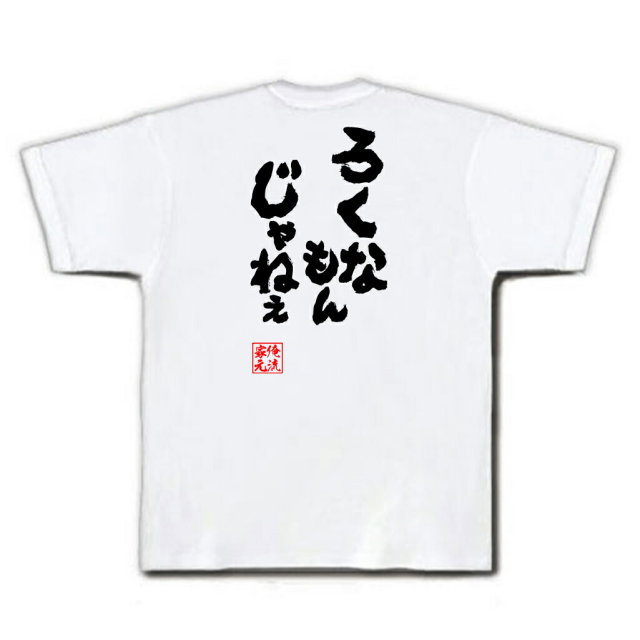おもしろTシャツの俺流総本家|Tシャツ商品画像
