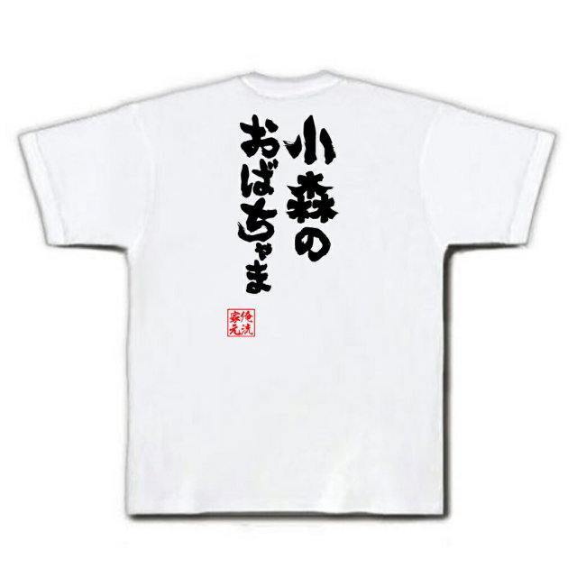 おもしろTシャツの俺流総本家|Tシャツ商品画像