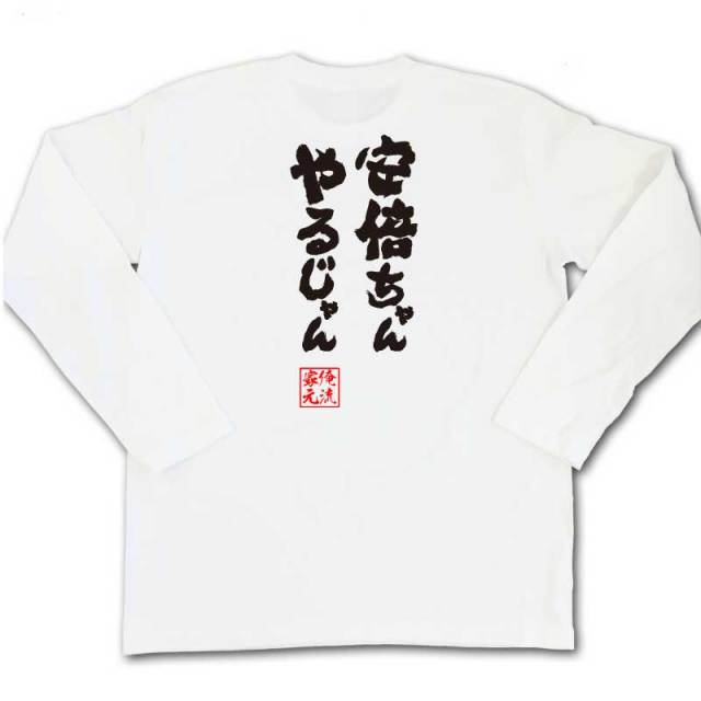 おもしろTシャツの俺流総本家|Tシャツ商品画像