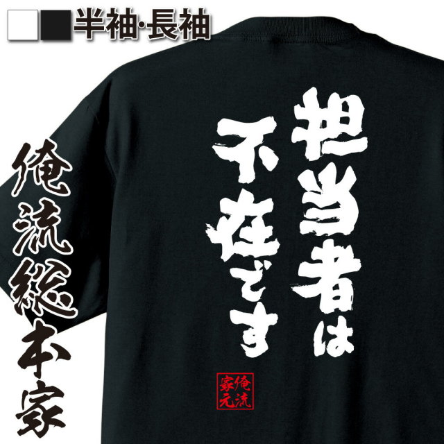 おもしろTシャツの俺流総本家|Tシャツ商品画像