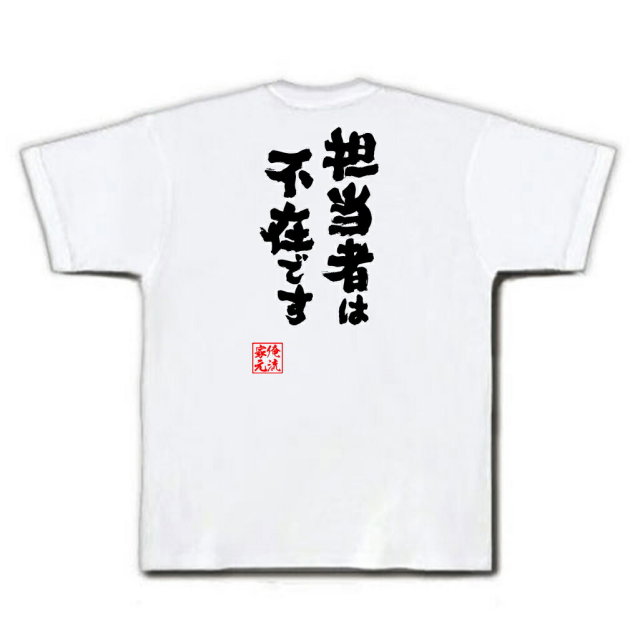 おもしろTシャツの俺流総本家|Tシャツ商品画像