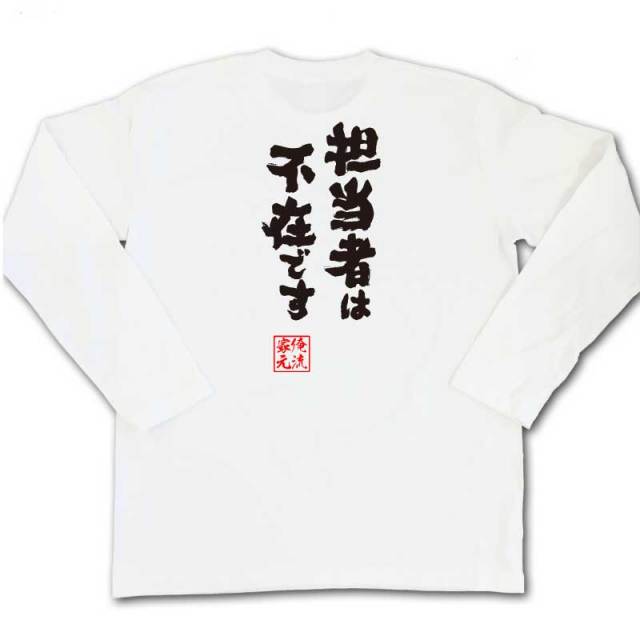 おもしろTシャツの俺流総本家|Tシャツ商品画像