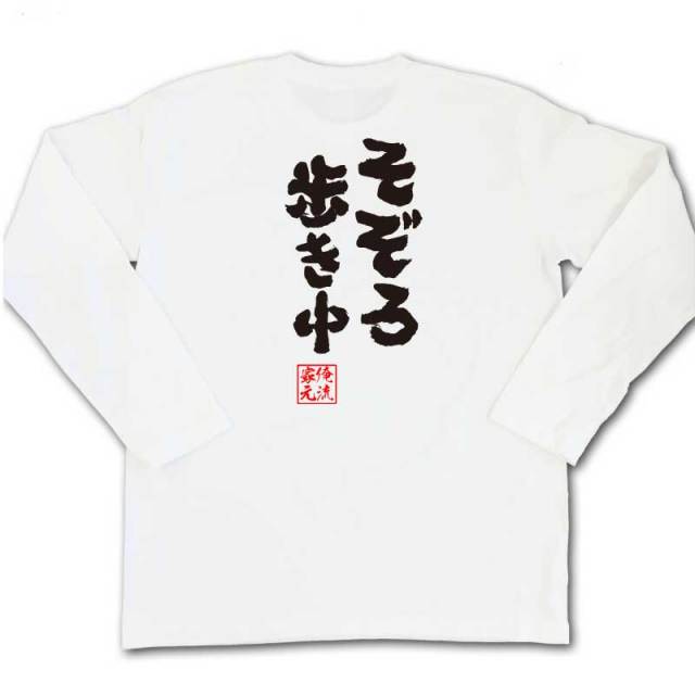 おもしろTシャツの俺流総本家|Tシャツ商品画像