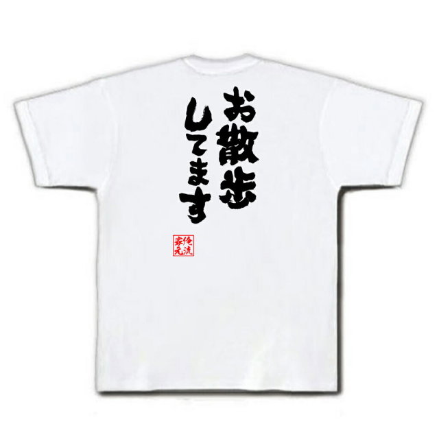 おもしろTシャツの俺流総本家|Tシャツ商品画像