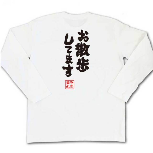 おもしろTシャツの俺流総本家|Tシャツ商品画像