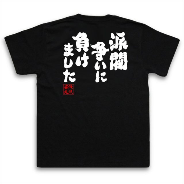 おもしろTシャツの俺流総本家|Tシャツ商品画像