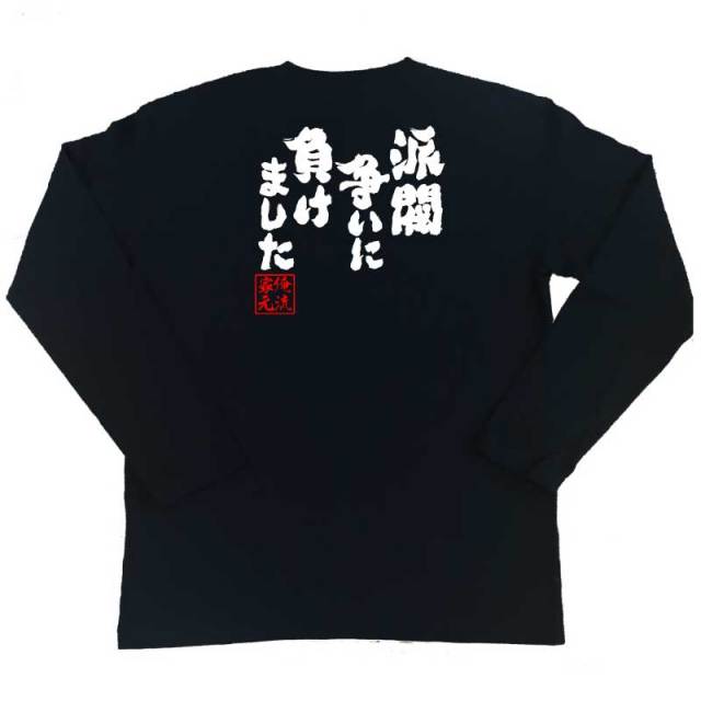 おもしろTシャツの俺流総本家|Tシャツ商品画像