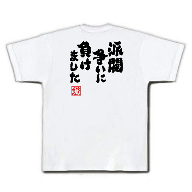 おもしろTシャツの俺流総本家|Tシャツ商品画像