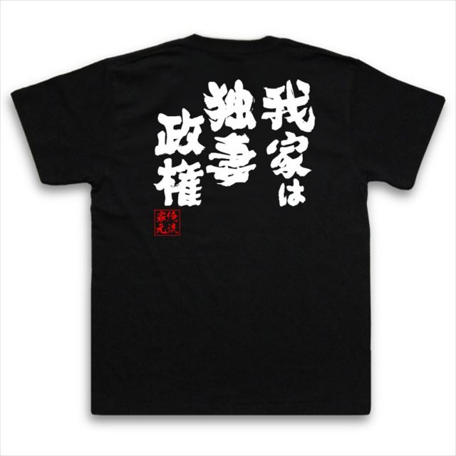 おもしろTシャツの俺流総本家|Tシャツ商品画像