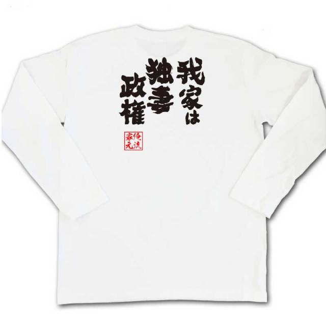 おもしろTシャツの俺流総本家|Tシャツ商品画像