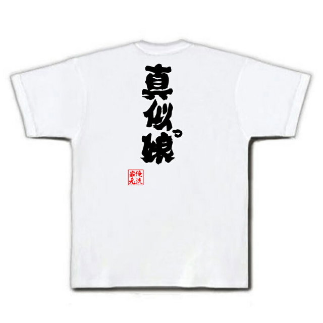 おもしろTシャツの俺流総本家|Tシャツ商品画像