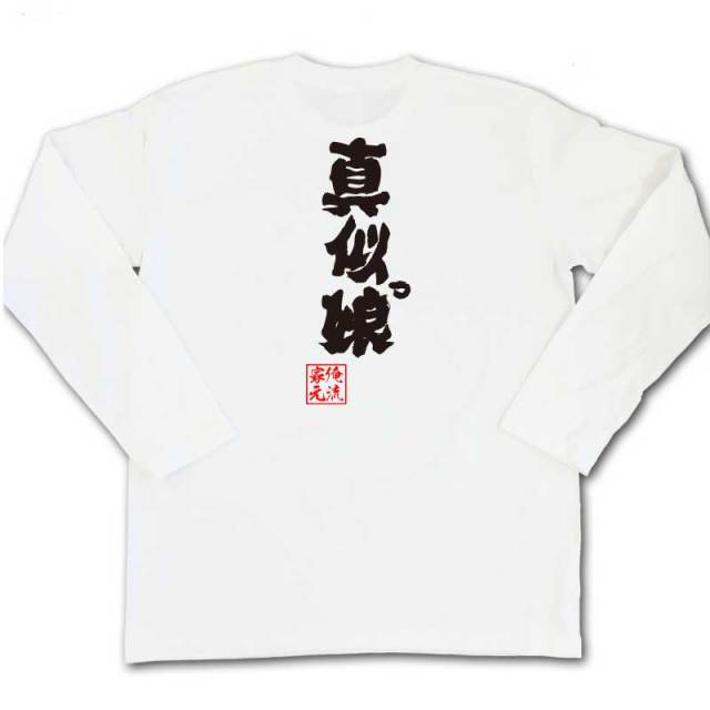 おもしろTシャツの俺流総本家|Tシャツ商品画像