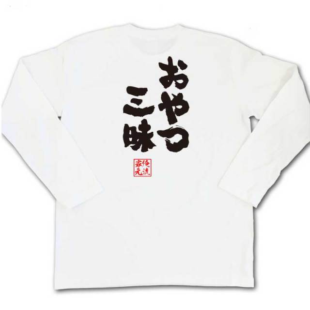 おもしろTシャツの俺流総本家|Tシャツ商品画像