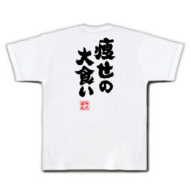 おもしろTシャツの俺流総本家|Tシャツ商品画像
