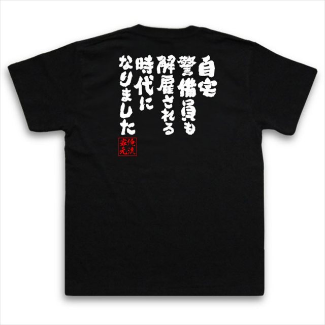 おもしろTシャツの俺流総本家|Tシャツ商品画像