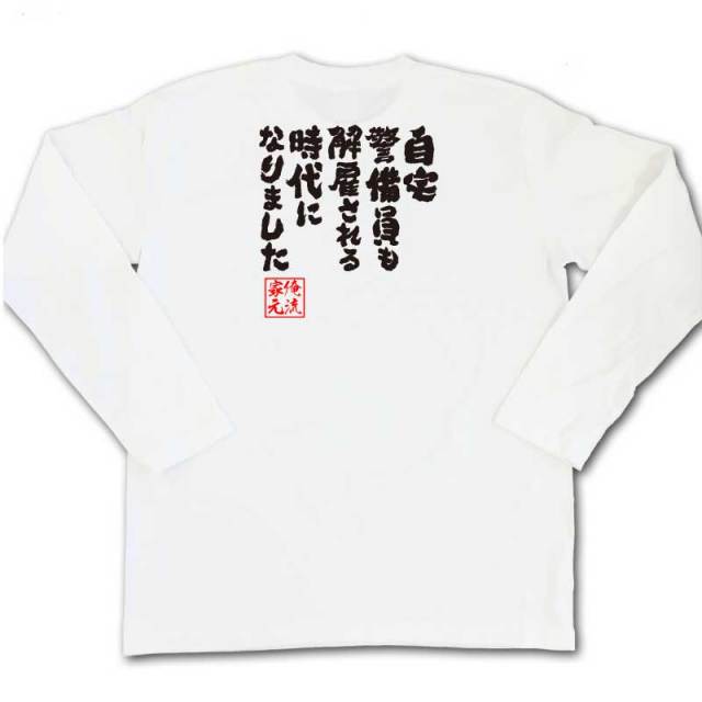 おもしろTシャツの俺流総本家|Tシャツ商品画像