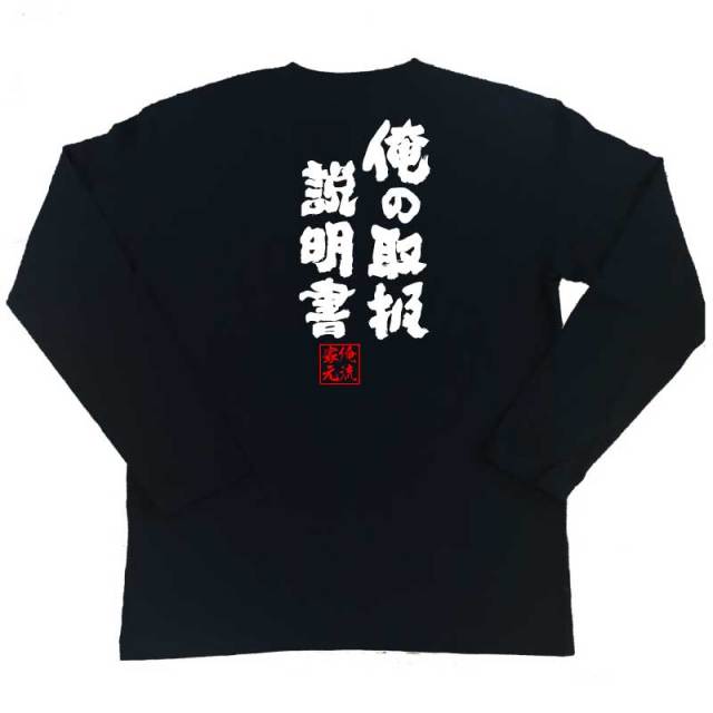 おもしろTシャツの俺流総本家|Tシャツ商品画像