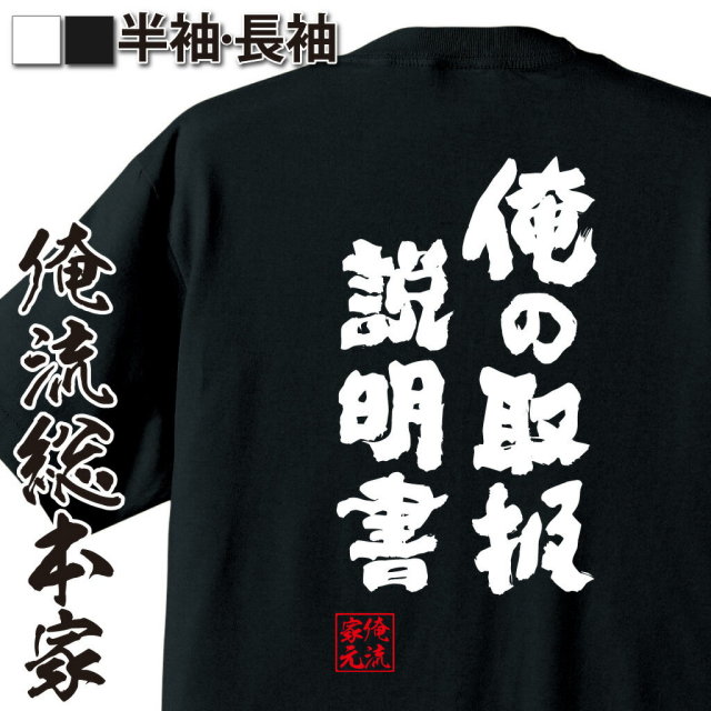 おもしろTシャツの俺流総本家|Tシャツ商品画像