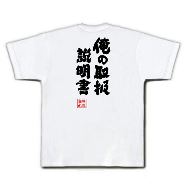 おもしろTシャツの俺流総本家|Tシャツ商品画像