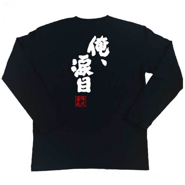 おもしろTシャツの俺流総本家|Tシャツ商品画像