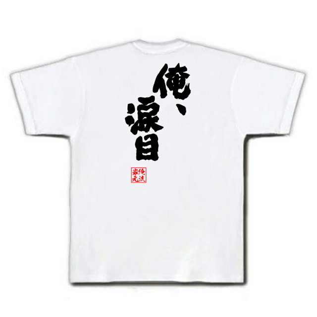 おもしろTシャツの俺流総本家|Tシャツ商品画像