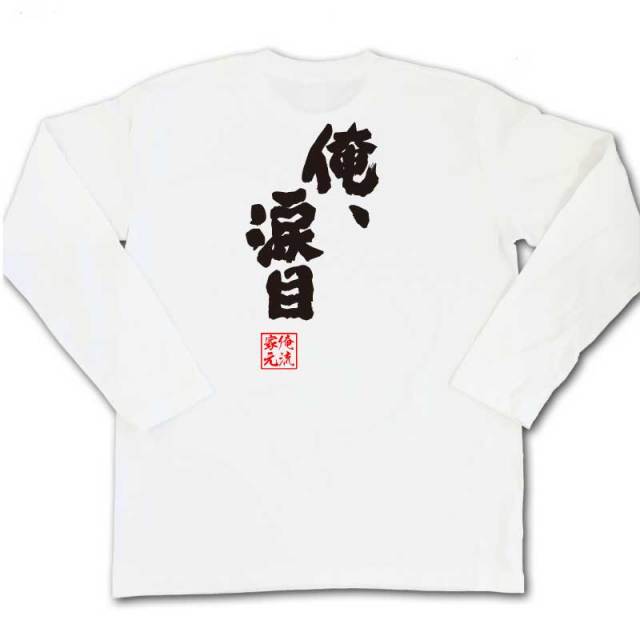 おもしろTシャツの俺流総本家|Tシャツ商品画像
