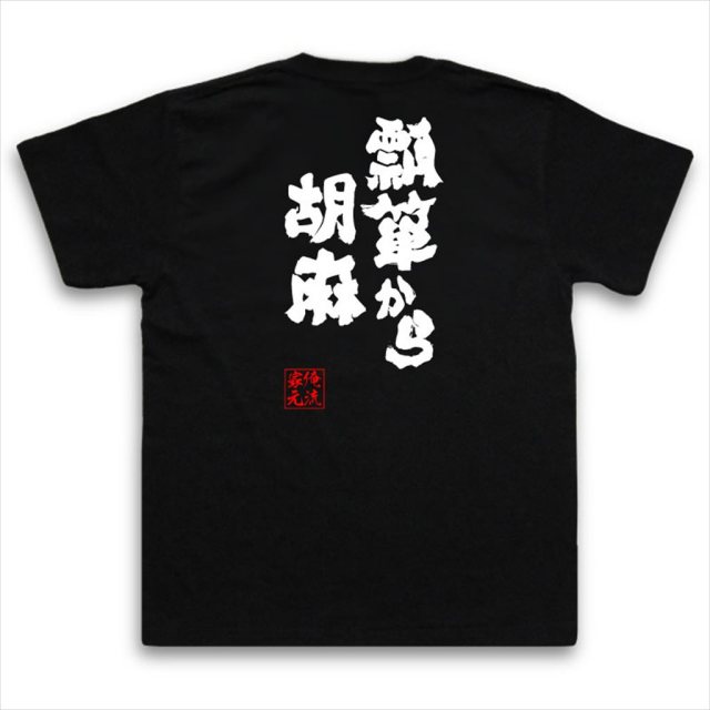 おもしろTシャツの俺流総本家|Tシャツ商品画像