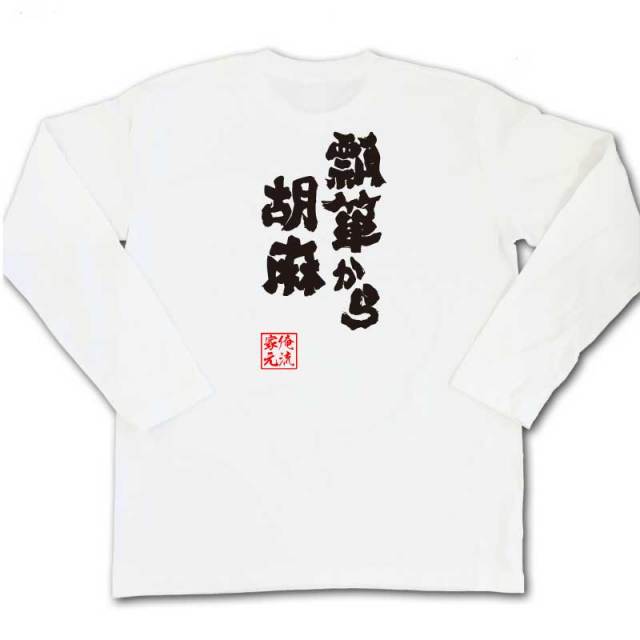 おもしろTシャツの俺流総本家|Tシャツ商品画像