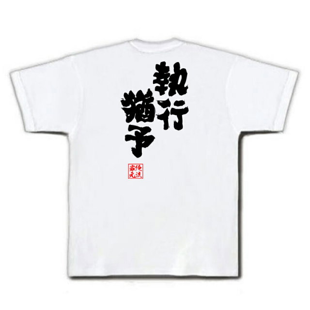 おもしろTシャツの俺流総本家|Tシャツ商品画像