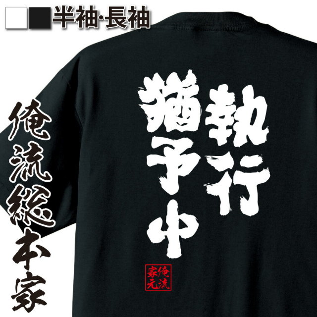 おもしろTシャツの俺流総本家|Tシャツ商品画像