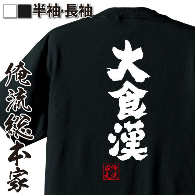 おもしろTシャツの俺流総本家|Tシャツ商品画像