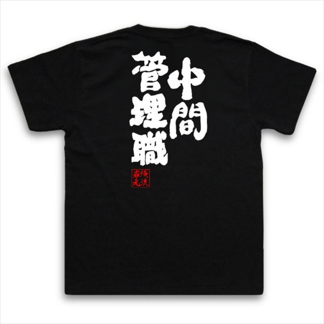 おもしろTシャツの俺流総本家|Tシャツ商品画像